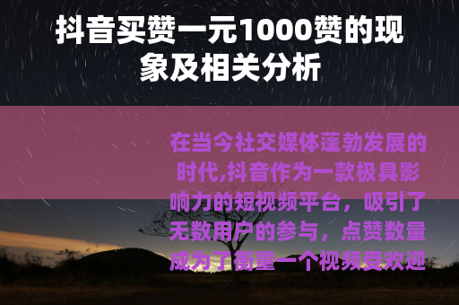 抖音买赞一元1000赞的现象及相关分析