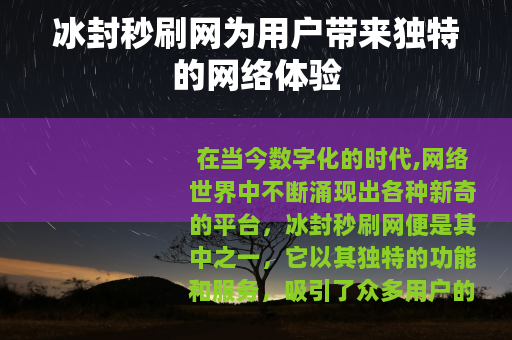 冰封秒刷网为用户带来独特的网络体验