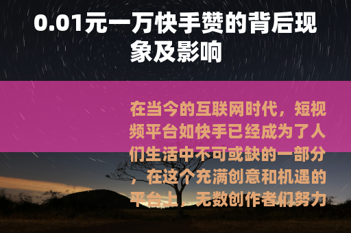 0.01元一万快手赞的背后现象及影响