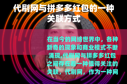 代刷网与拼多多红包的一种关联方式
