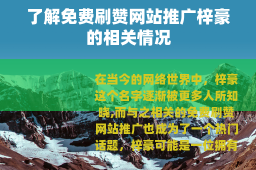 了解免费刷赞网站推广梓豪的相关情况