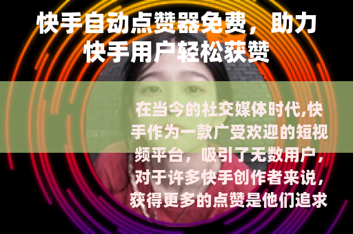 快手自动点赞器免费，助力快手用户轻松获赞