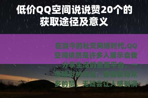 低价QQ空间说说赞20个的获取途径及意义