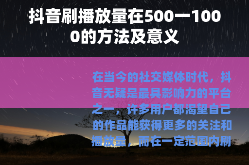 抖音刷播放量在500一1000的方法及意义