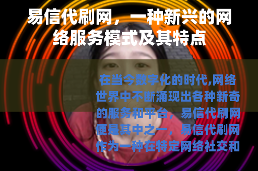 易信代刷网，一种新兴的网络服务模式及其特点