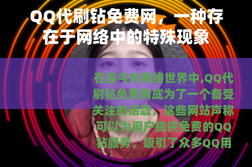 QQ代刷钻免费网，一种存在于网络中的特殊现象