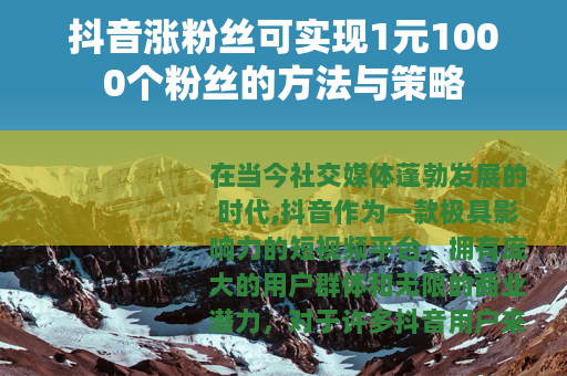 抖音涨粉丝可实现1元1000个粉丝的方法与策略
