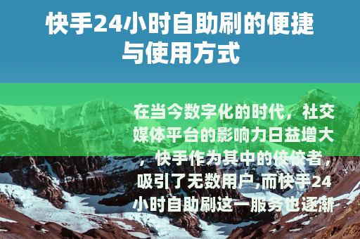 快手24小时自助刷的便捷与使用方式