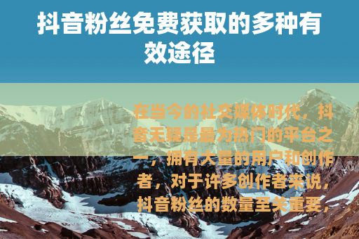 抖音粉丝免费获取的多种有效途径