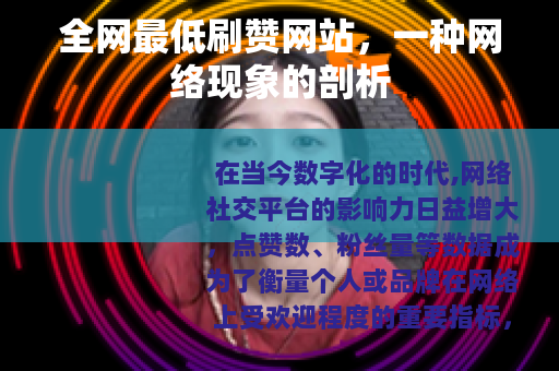 全网最低刷赞网站，一种网络现象的剖析