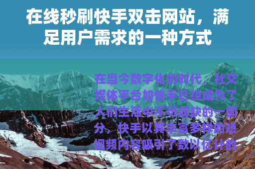 在线秒刷快手双击网站，满足用户需求的一种方式