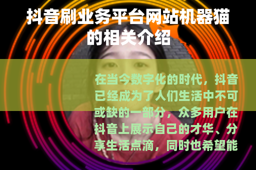 抖音刷业务平台网站机器猫的相关介绍