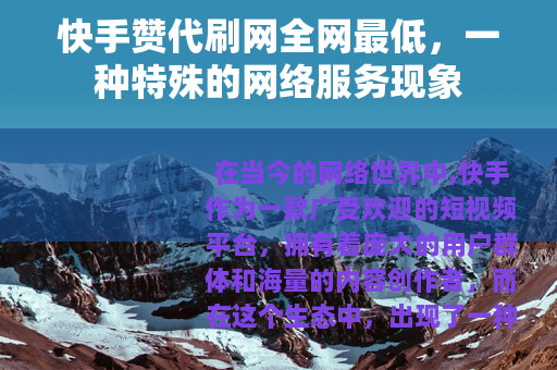 快手赞代刷网全网最低，一种特殊的网络服务现象