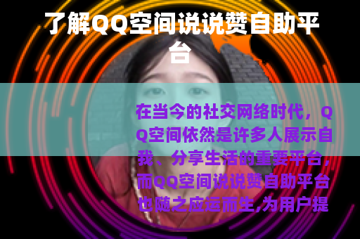 了解QQ空间说说赞自助平台