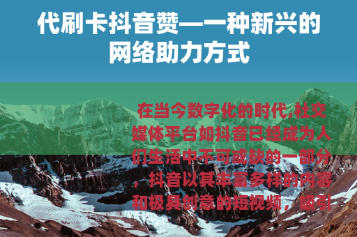 代刷卡抖音赞—一种新兴的网络助力方式