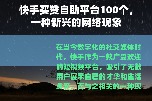 快手买赞自助平台100个，一种新兴的网络现象