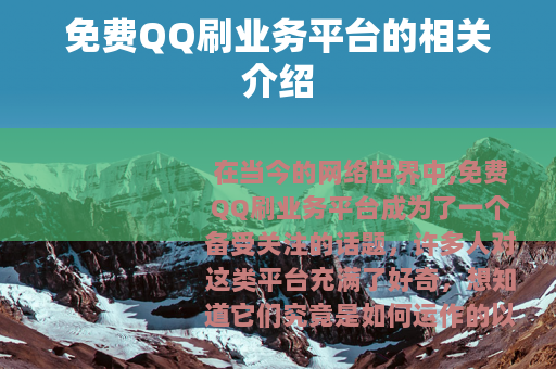 免费QQ刷业务平台的相关介绍