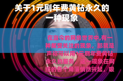 关于1元刷年费黄钻永久的一种现象