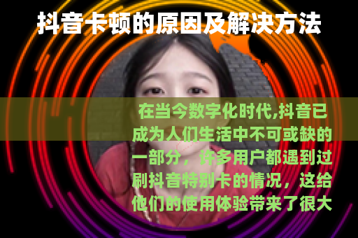 抖音卡顿的原因及解决方法