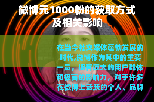 微博元1000粉的获取方式及相关影响