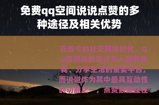 免费qq空间说说点赞的多种途径及相关优势