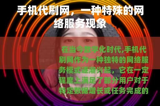 手机代刷网，一种特殊的网络服务现象