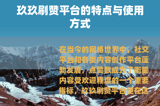 玖玖刷赞平台的特点与使用方式