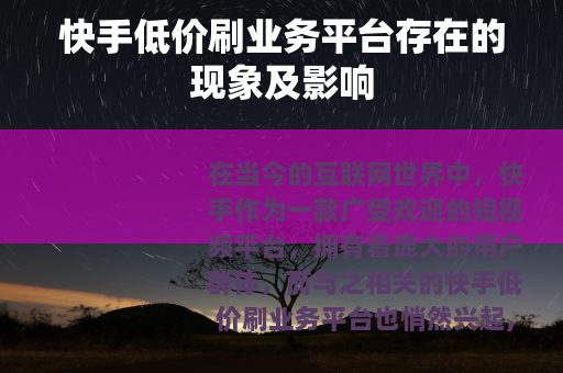 快手低价刷业务平台存在的现象及影响