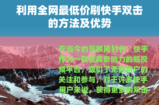 利用全网最低价刷快手双击的方法及优势