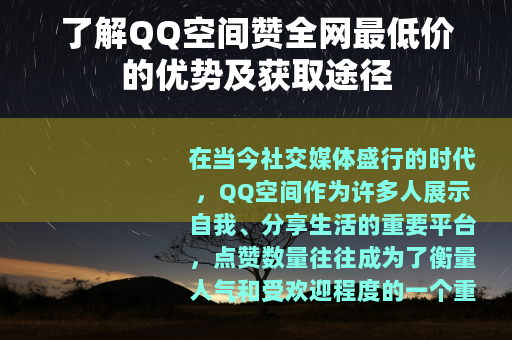 了解QQ空间赞全网最低价的优势及获取途径