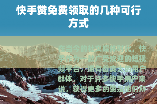 快手赞免费领取的几种可行方式