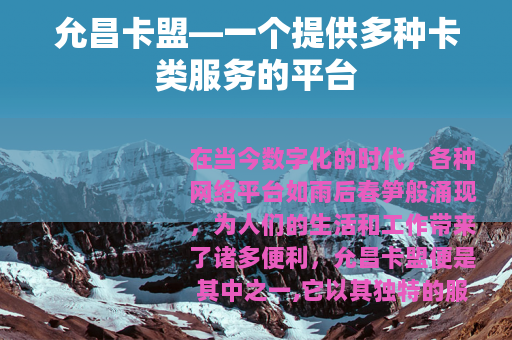 允昌卡盟—一个提供多种卡类服务的平台