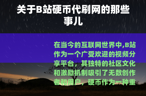关于B站硬币代刷网的那些事儿
