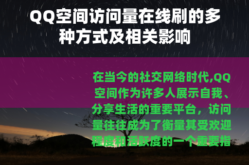QQ空间访问量在线刷的多种方式及相关影响