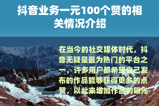 抖音业务一元100个赞的相关情况介绍