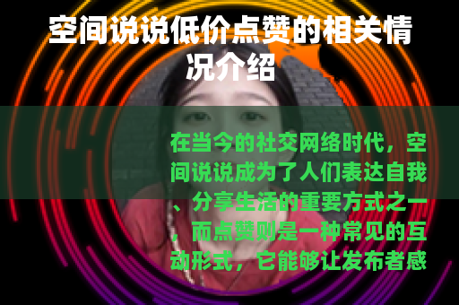 空间说说低价点赞的相关情况介绍