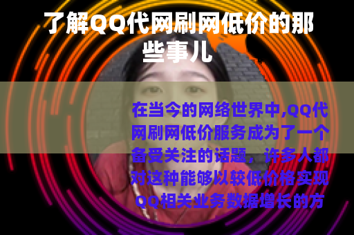 了解QQ代网刷网低价的那些事儿