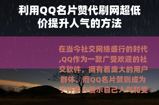 利用QQ名片赞代刷网超低价提升人气的方法