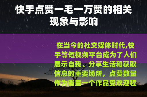 快手点赞一毛一万赞的相关现象与影响