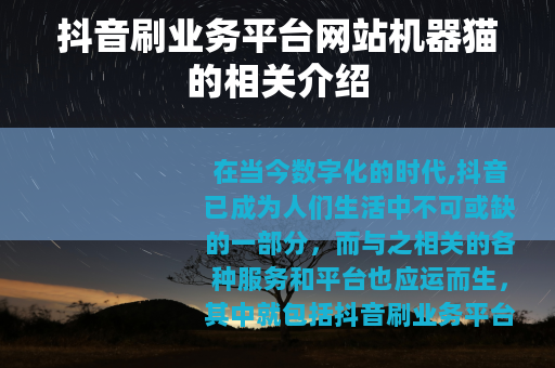 抖音刷业务平台网站机器猫的相关介绍