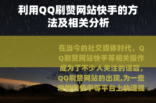 利用QQ刷赞网站快手的方法及相关分析