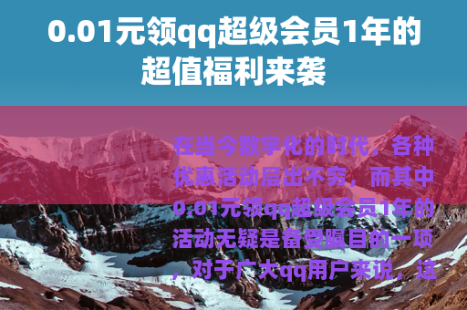 0.01元领qq超级会员1年的超值福利来袭