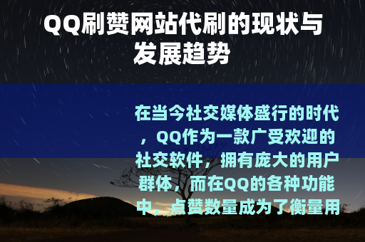 QQ刷赞网站代刷的现状与发展趋势