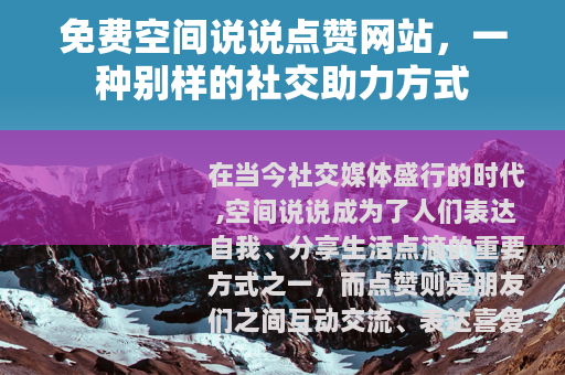 免费空间说说点赞网站，一种别样的社交助力方式