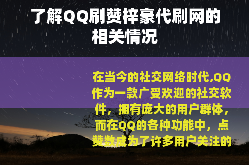 了解QQ刷赞梓豪代刷网的相关情况