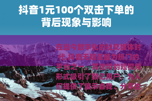 抖音1元100个双击下单的背后现象与影响