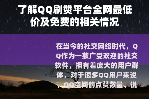 了解QQ刷赞平台全网最低价及免费的相关情况