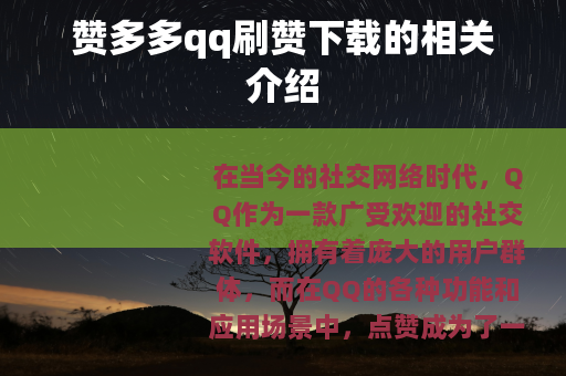 赞多多qq刷赞下载的相关介绍