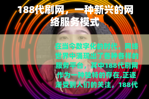 188代刷网，一种新兴的网络服务模式