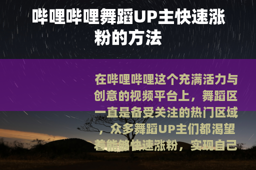 哔哩哔哩舞蹈UP主快速涨粉的方法